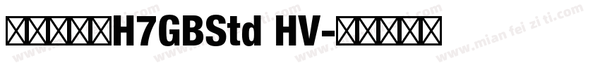 文鼎方新书H7GBStd HV字体转换